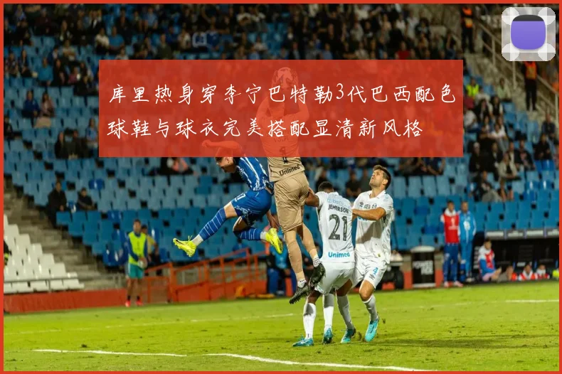 库里热身穿李宁巴特勒3代巴西配色球鞋与球衣完美搭配显清新风格