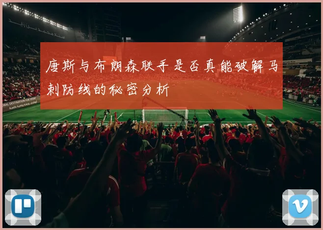 唐斯与布朗森联手是否真能破解马刺防线的秘密分析
