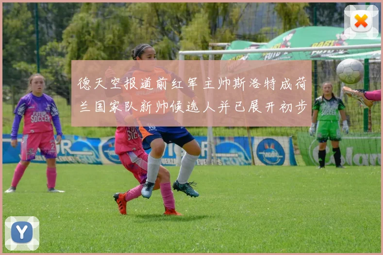 德天空报道前红军主帅斯洛特成荷兰国家队新帅候选人并已展开初步谈判