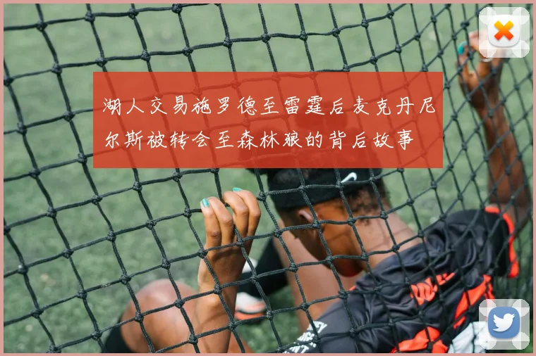 湖人交易施罗德至雷霆后麦克丹尼尔斯被转会至森林狼的背后故事