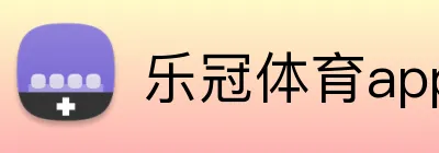 乐冠体育app官方入口 Logo